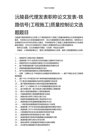 沅陵县代理发表职称论文发表-铁路信号工程施工质量控制论文选题题目