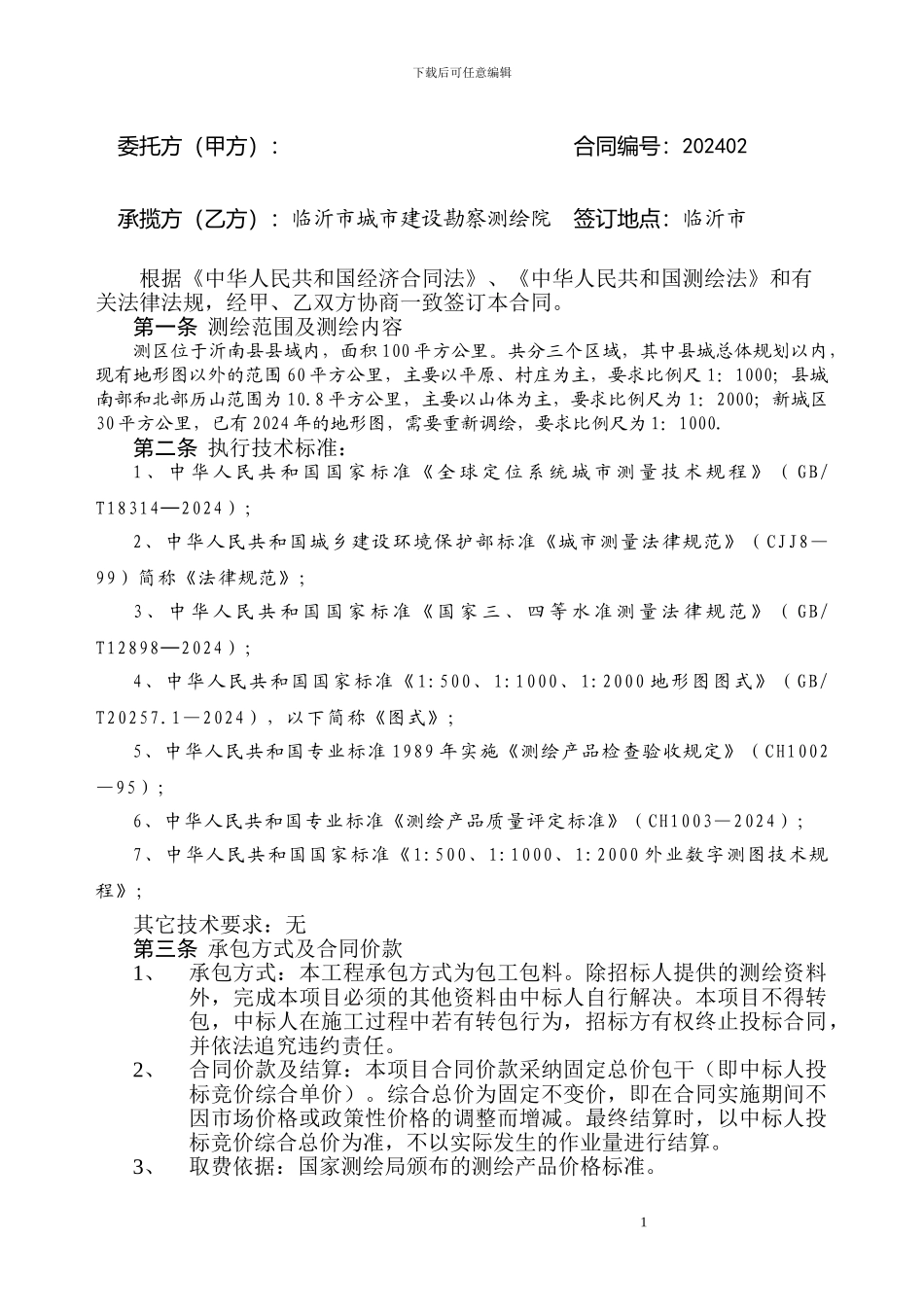 沂南县地形图测绘工程202402_第3页