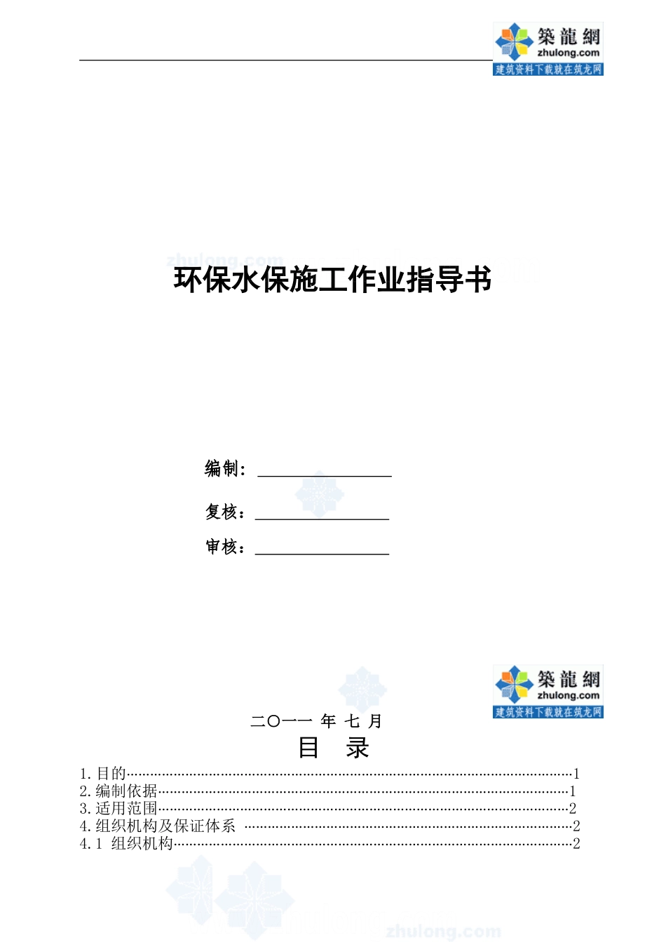 沈丹客专环保水保施工作业指导书_第1页