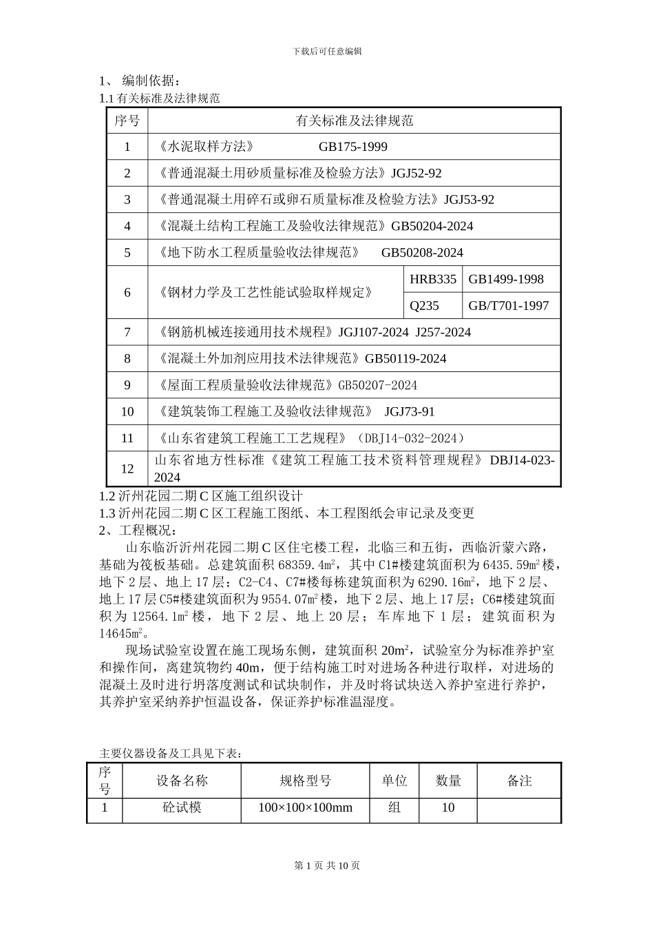 沂州花园施工试验方案_第1页