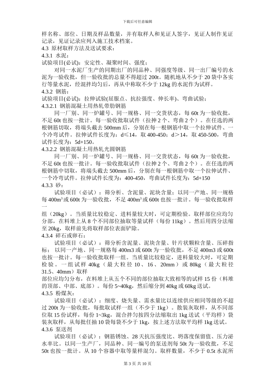 沂州花园施工试验方案_第3页