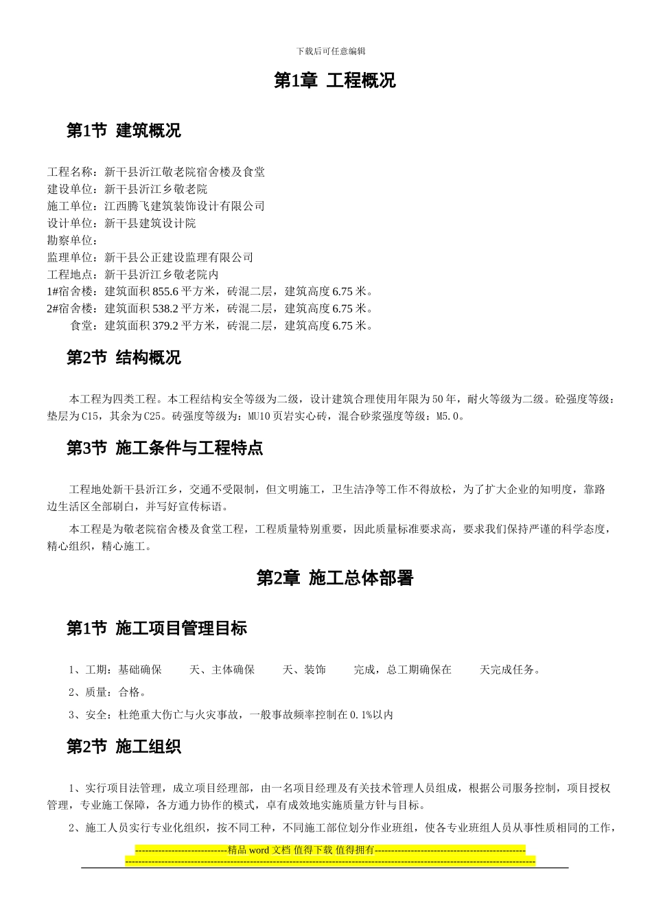 沂江敬老院施工组织设计_第1页