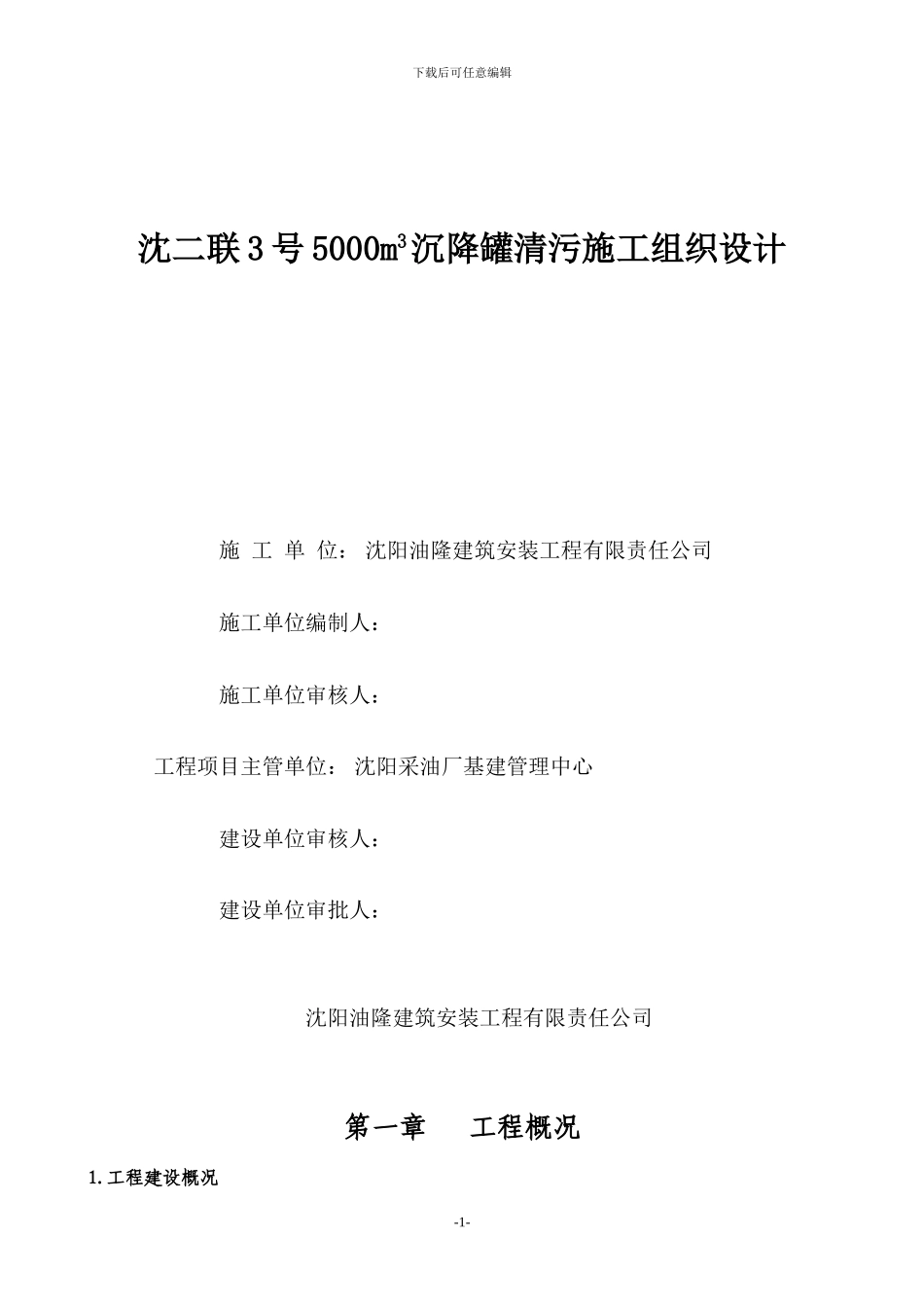 沈四联1000方污水罐清污施工组织设计_第1页