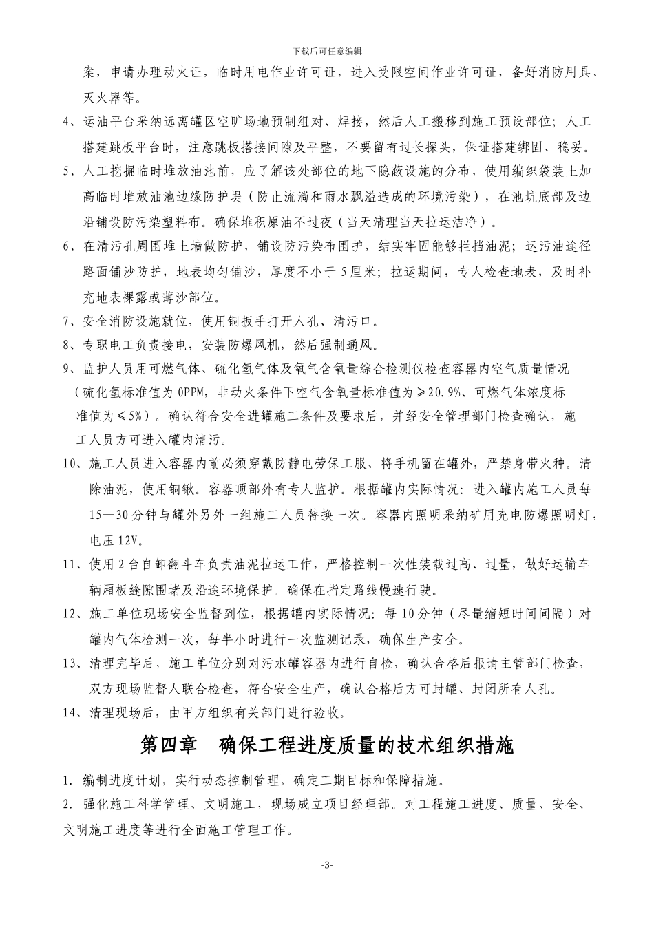 沈四联1000方污水罐清污施工组织设计_第3页