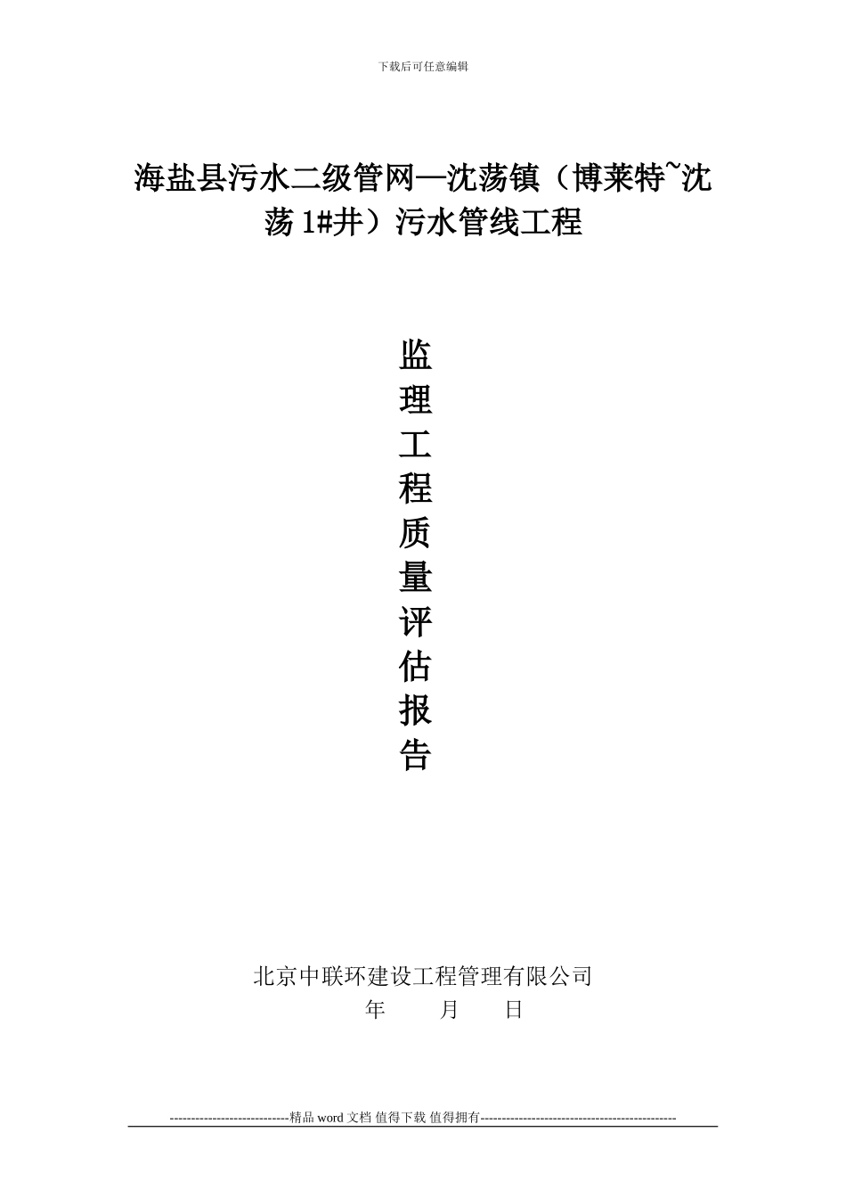 沈荡镇污水管线工程质量评估报告_第1页