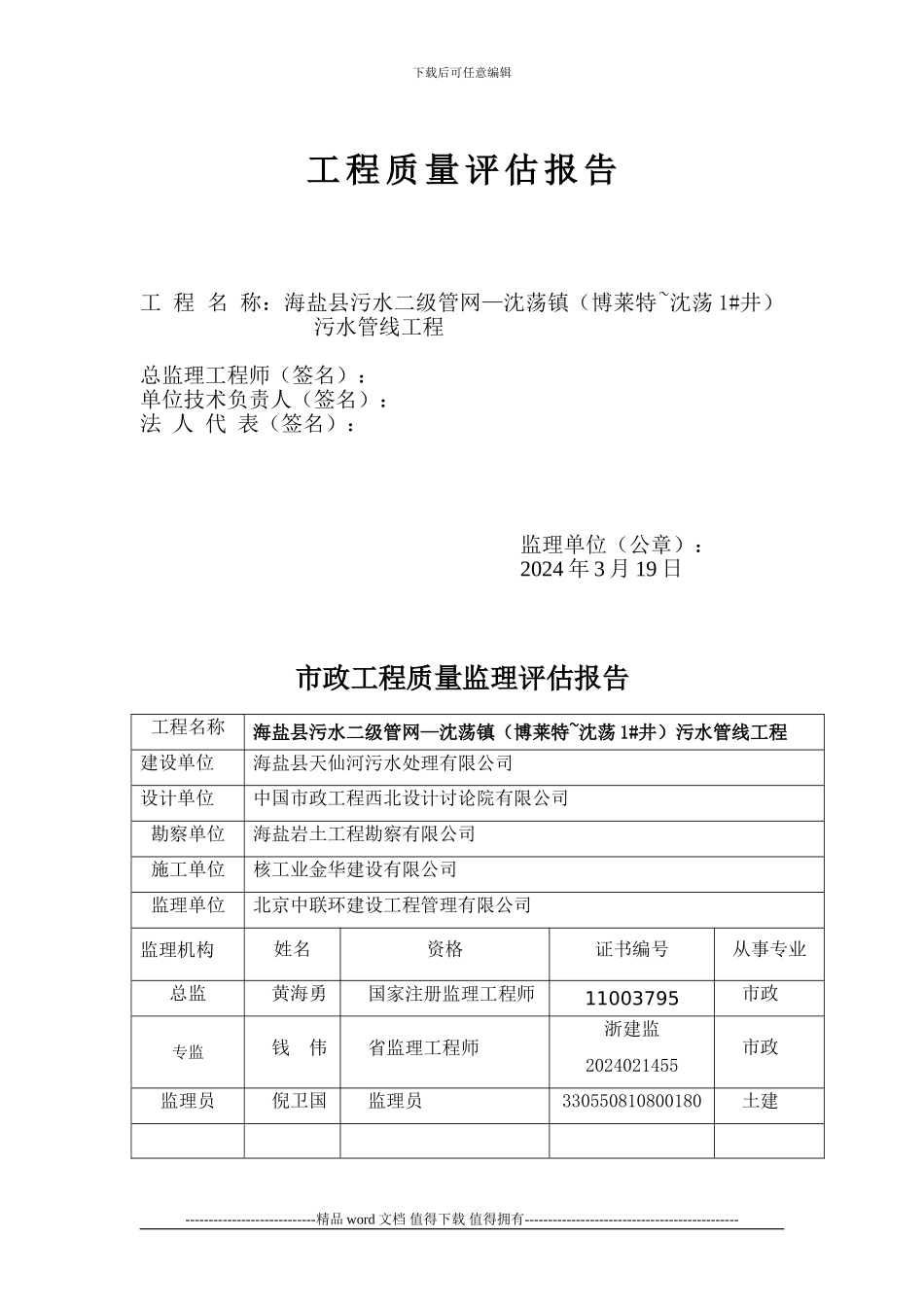 沈荡镇污水管线工程质量评估报告_第2页