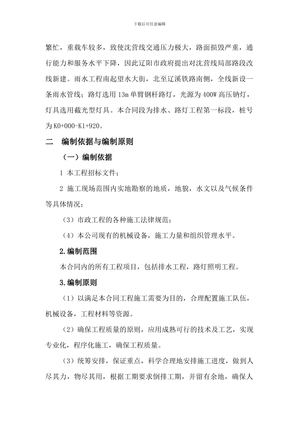 沈营线排水路灯施工组织设计.docx陆兴_第2页