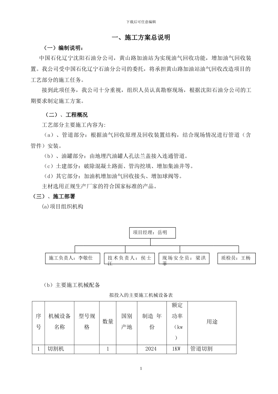 沈阳-黄山路加油站工艺管道施工方案_第1页