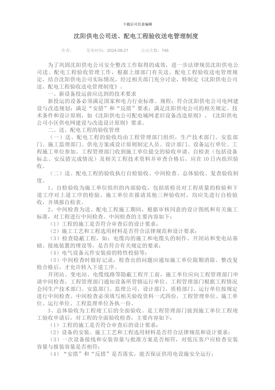 沈阳供电公司送、配电工程验收送电管理制度_第1页