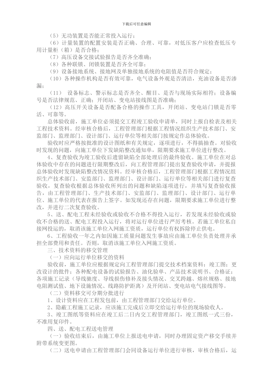 沈阳供电公司送、配电工程验收送电管理制度_第2页