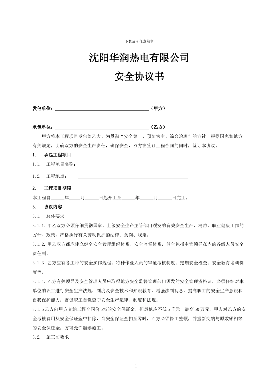 沈阳华润热电有限公司安全协议_第1页