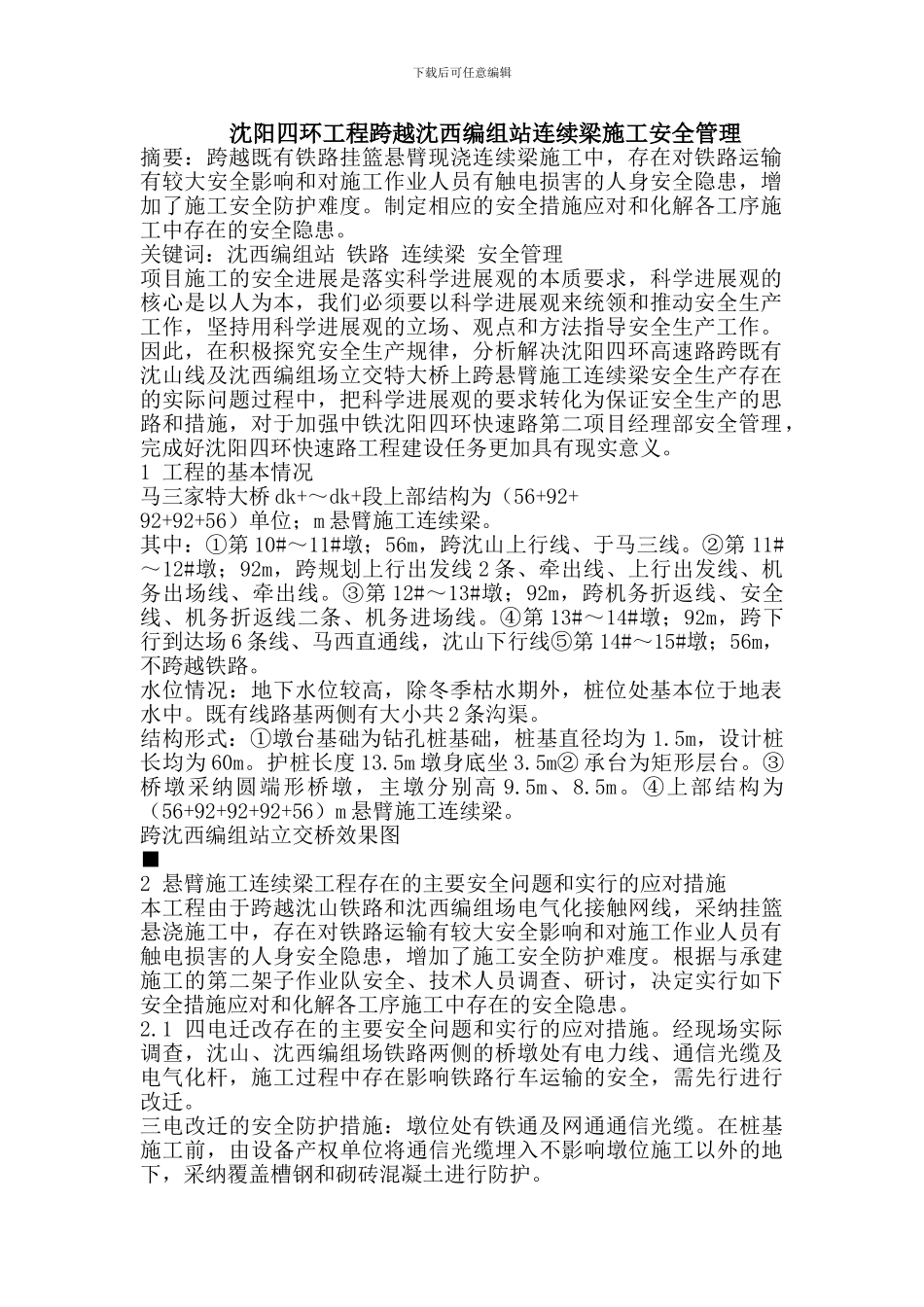 沈阳四环工程跨越沈西编组站连续梁施工安全管理_第1页
