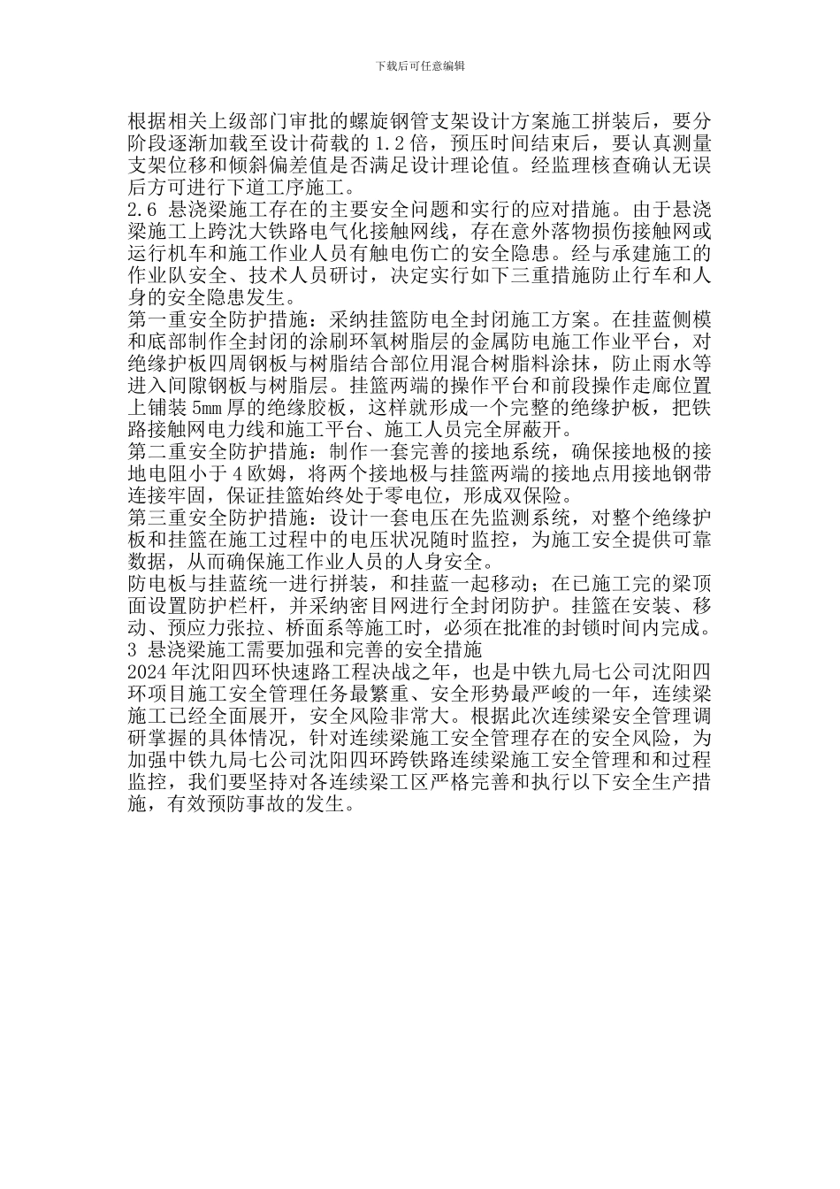 沈阳四环工程跨越沈西编组站连续梁施工安全管理_第3页