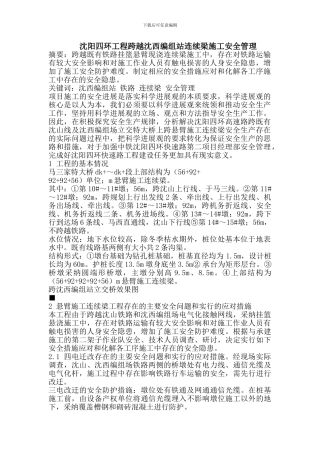 沈阳四环工程跨越沈西编组站连续梁施工安全管理