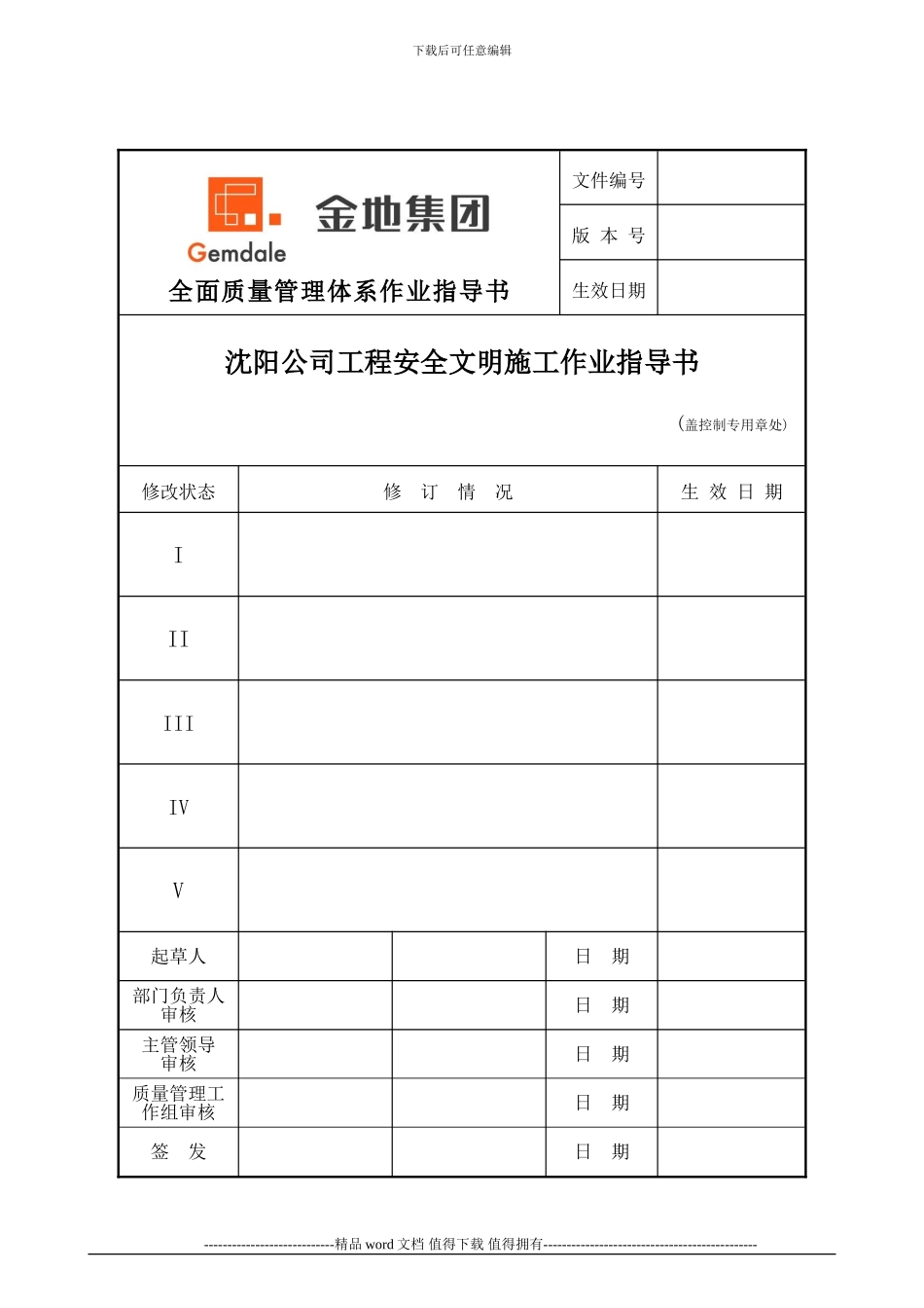 沈阳公司工程安全文明施工作业指导书_第1页