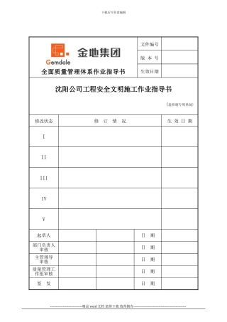 沈阳公司工程安全文明施工作业指导书
