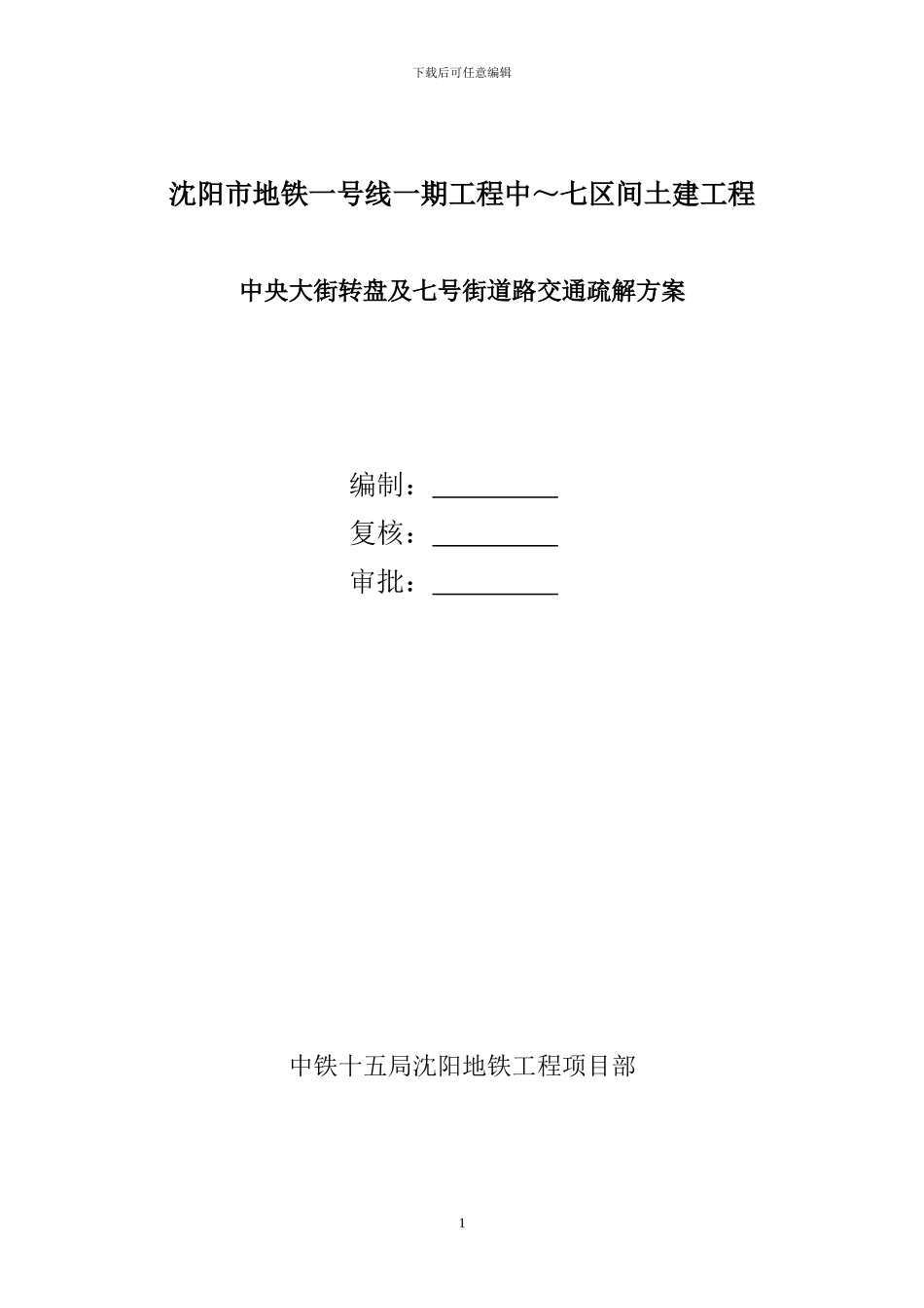 沈阳地铁一号线土方开挖施工方案_第1页