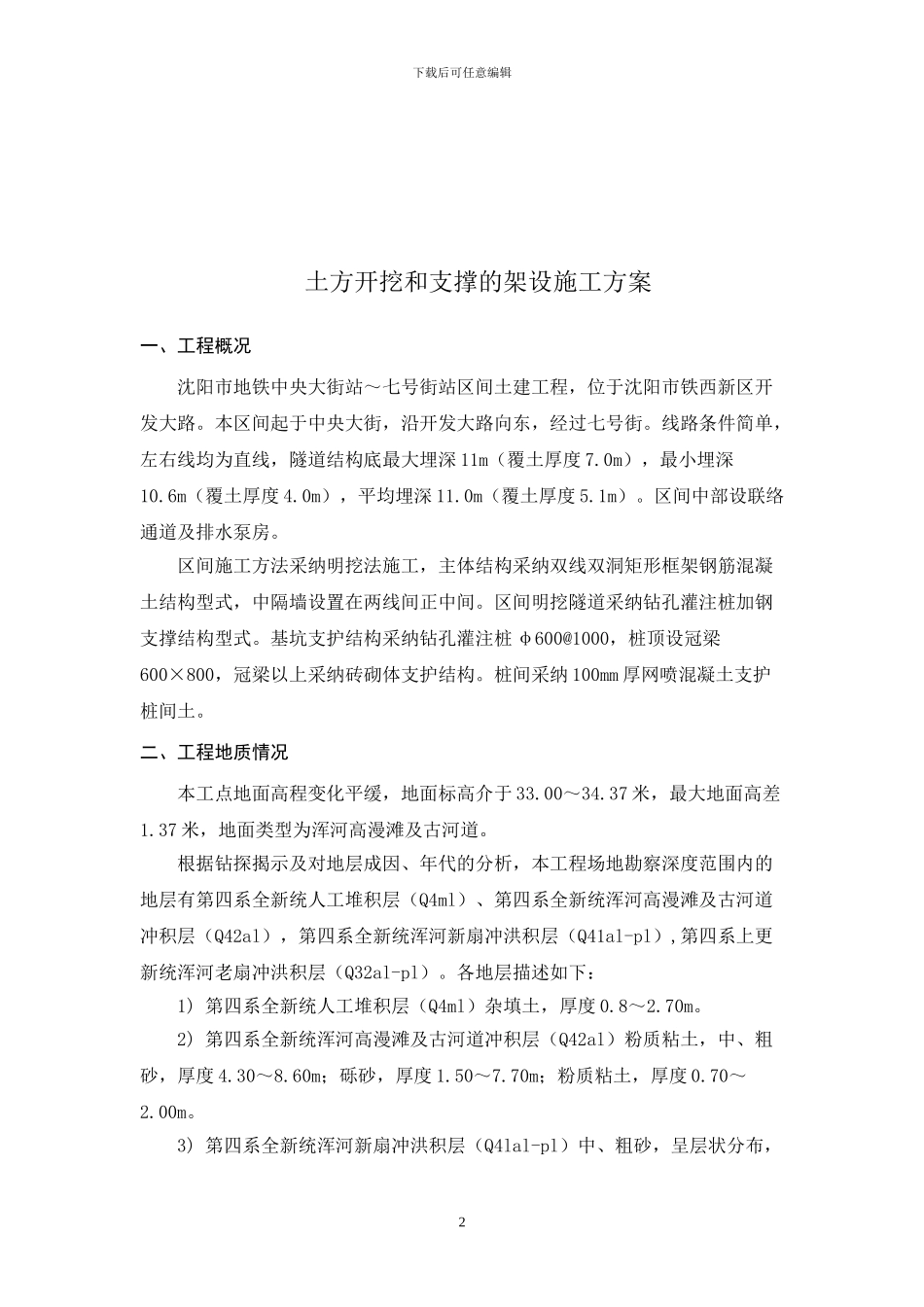 沈阳地铁一号线土方开挖施工方案_第2页