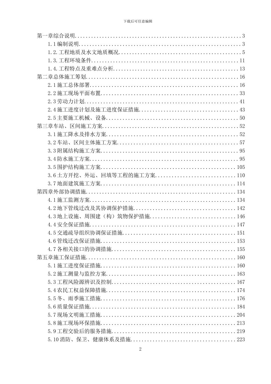 沈阳地铁九号线一期工程土建施工第二十合同段_第2页