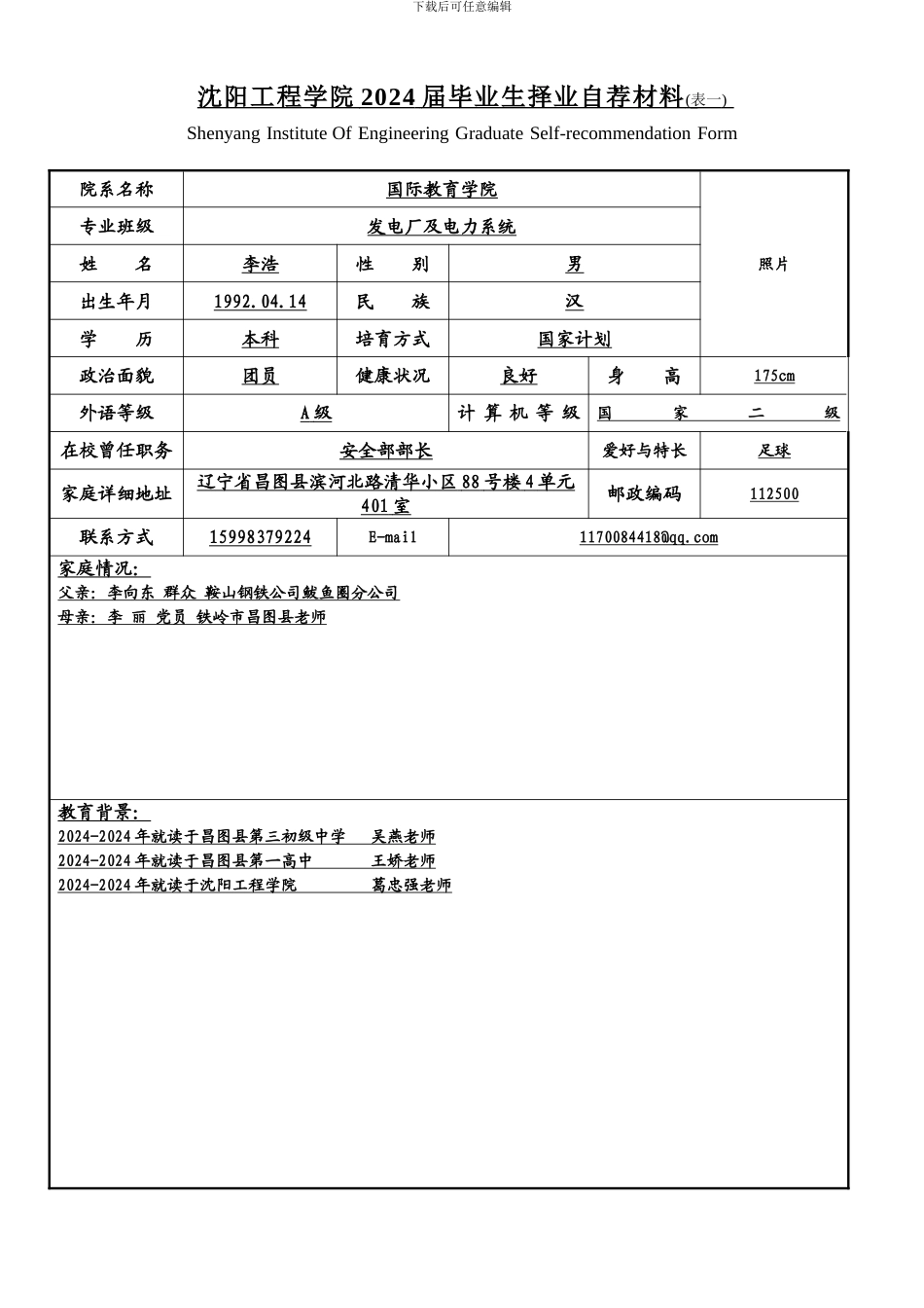 沈阳工程学院个人简历模版最新版_第2页