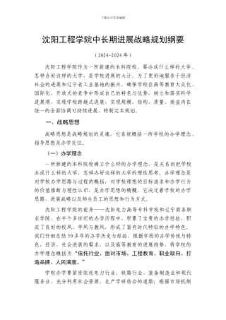 沈阳工程学院中长期发展战略规划纲要