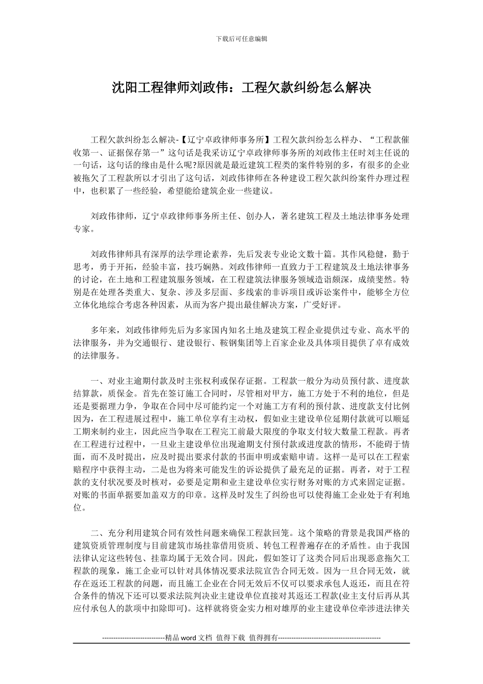 沈阳工程律师刘政伟：工程欠款纠纷怎么解决_第1页