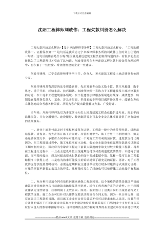 沈阳工程律师刘政伟：工程欠款纠纷怎么解决