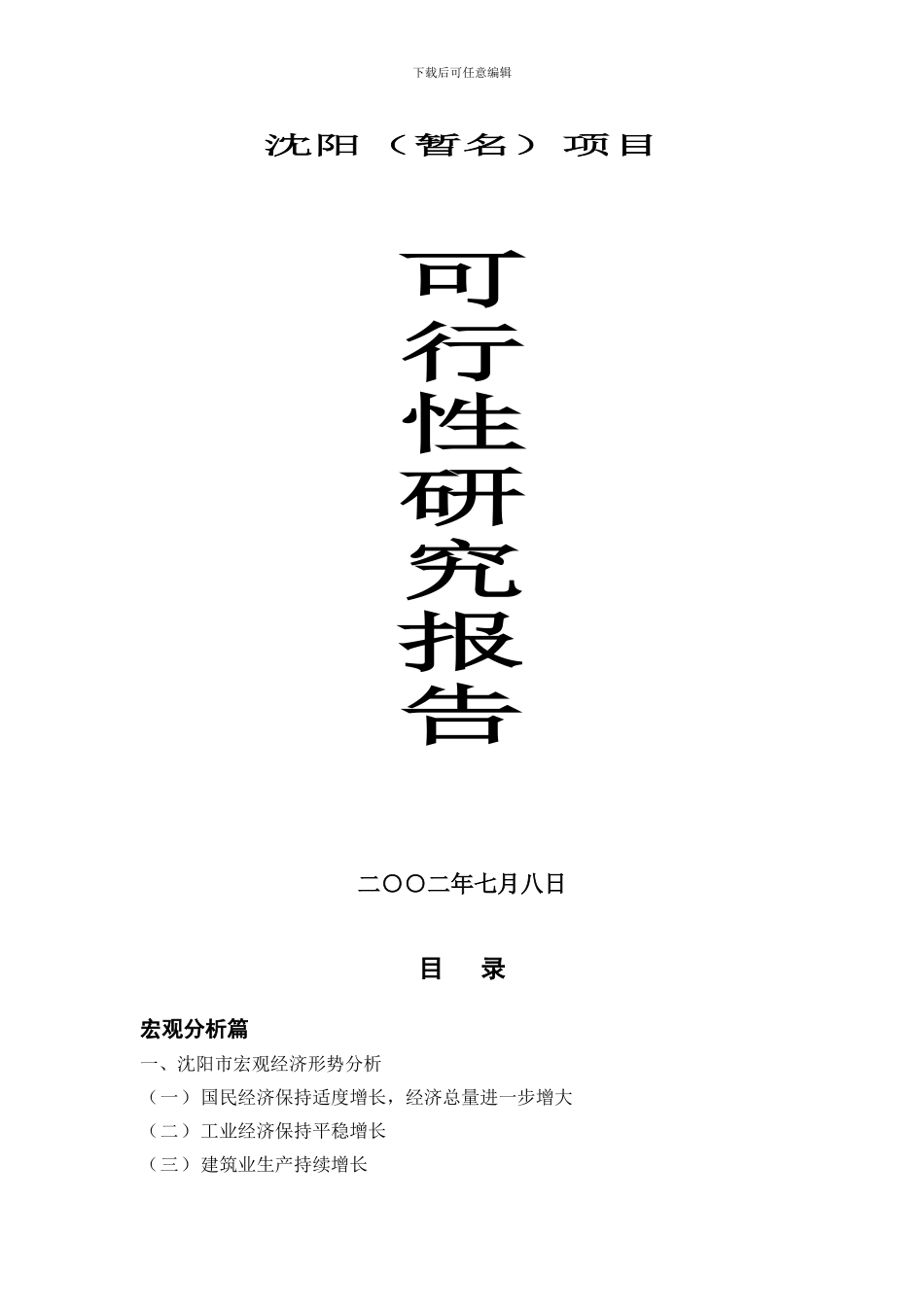 沈阳市x房地产项目可行性研究报告_第1页