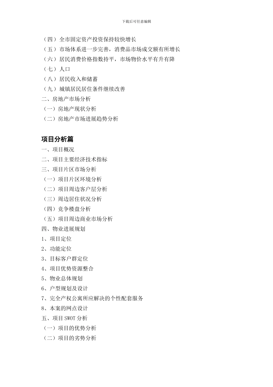 沈阳市x房地产项目可行性研究报告_第2页