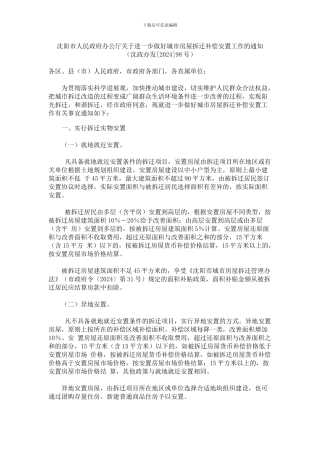 沈阳市人民政府办公厅关于进一步做好城市房屋拆迁补偿安置工作的通知
