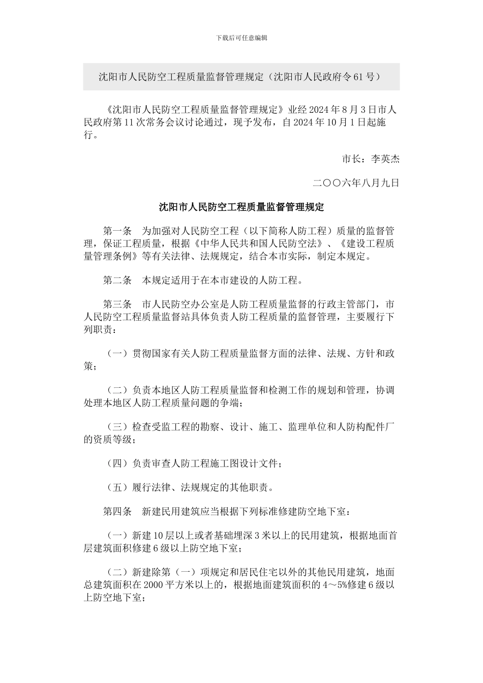沈阳市人民防空工程质量监督管理规定_第1页