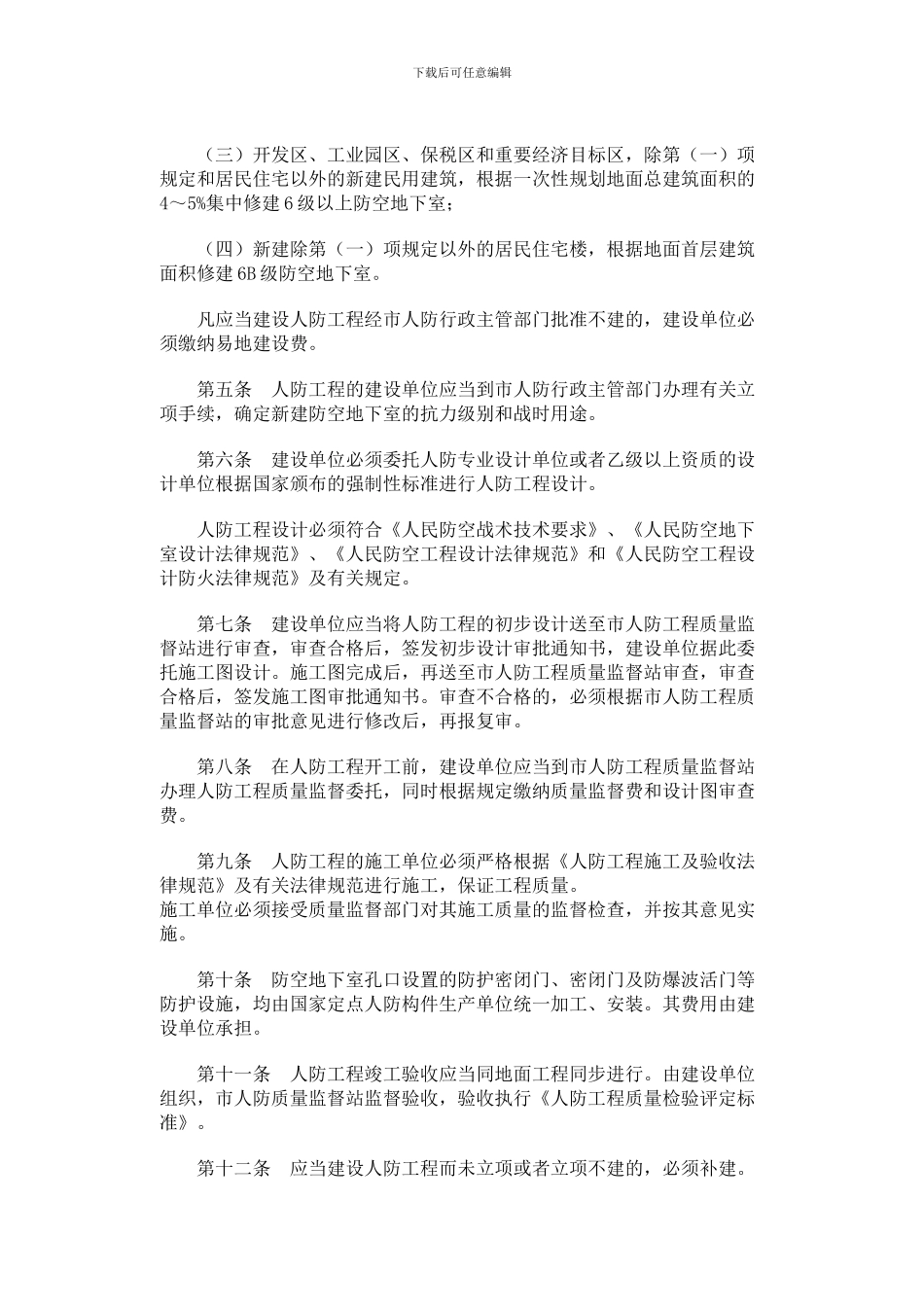 沈阳市人民防空工程质量监督管理规定_第2页