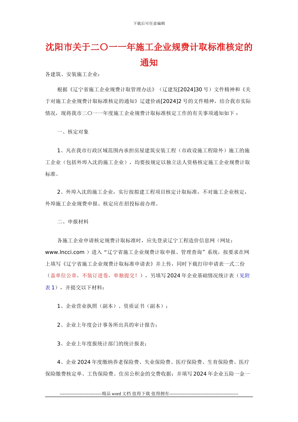 沈阳市关于二〇一一年施工企业规费计取标准核定的通知_第1页
