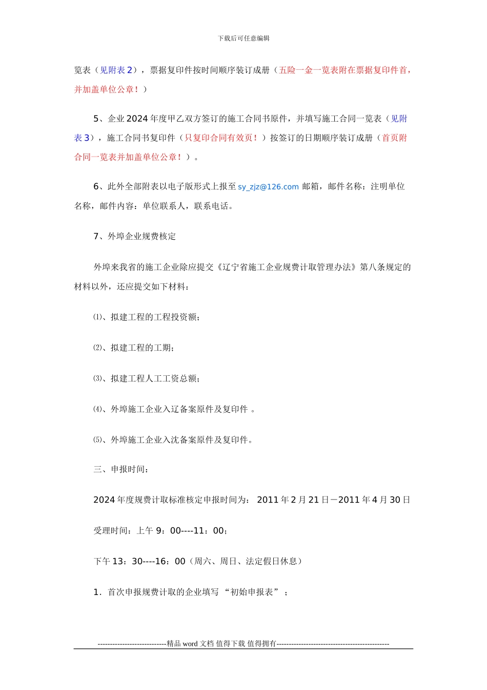 沈阳市关于二〇一一年施工企业规费计取标准核定的通知_第2页