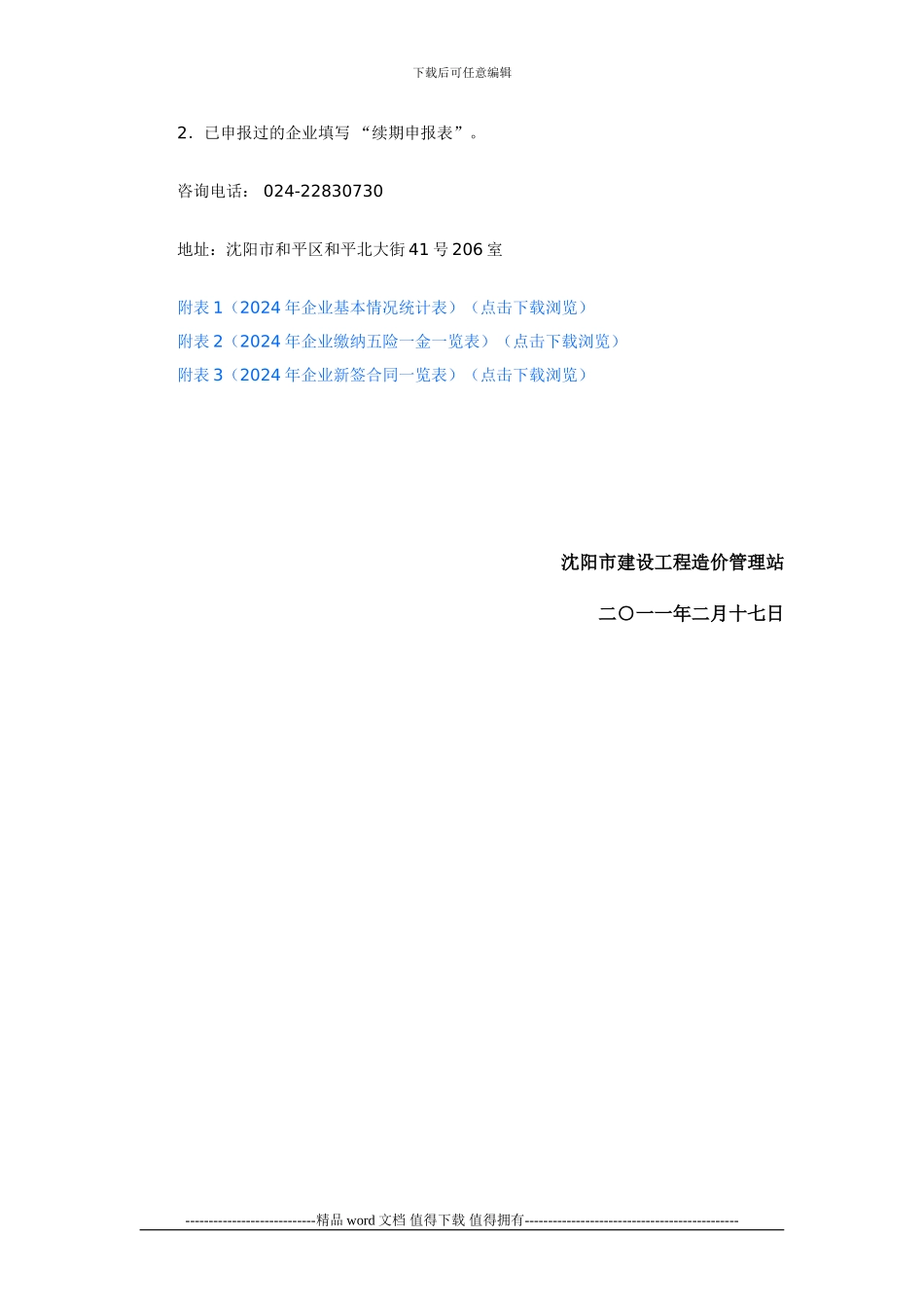 沈阳市关于二〇一一年施工企业规费计取标准核定的通知_第3页
