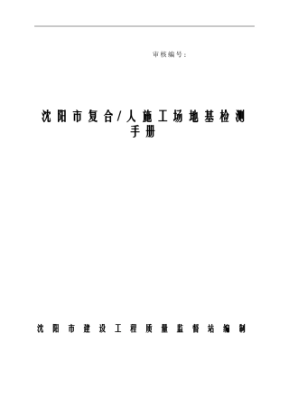 沈阳市地基检测手册