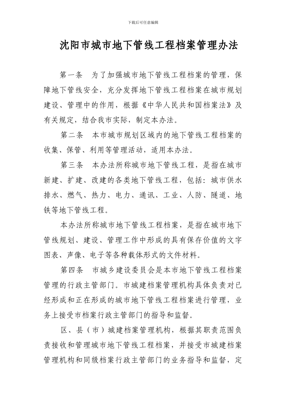 沈阳市城市地下管线工程档案管理办法_第1页