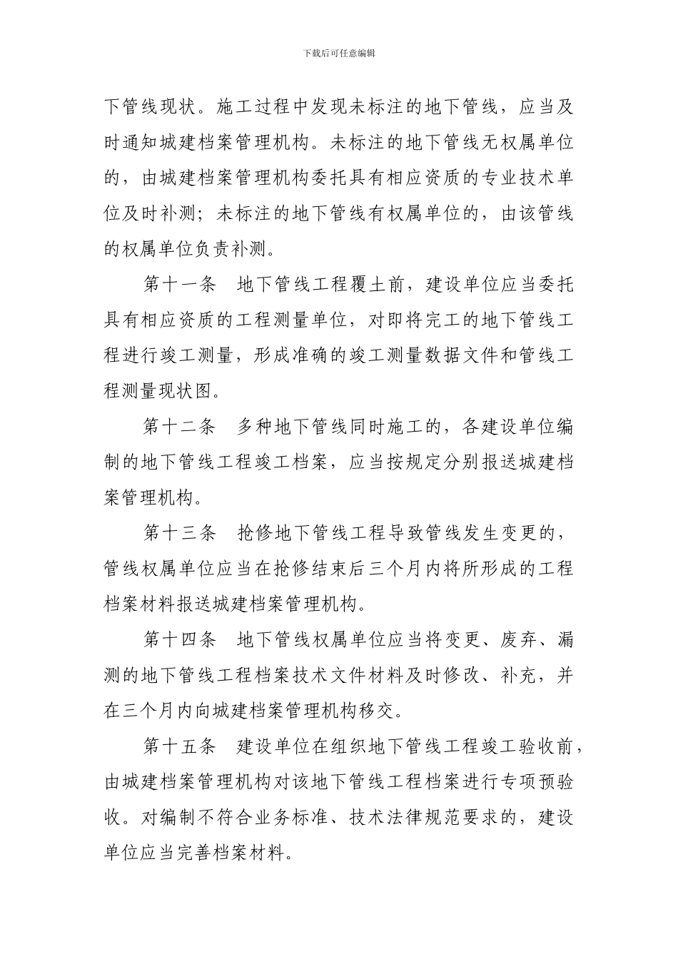 沈阳市城市地下管线工程档案管理办法_第3页