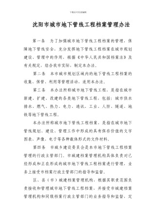 沈阳市城市地下管线工程档案管理办法