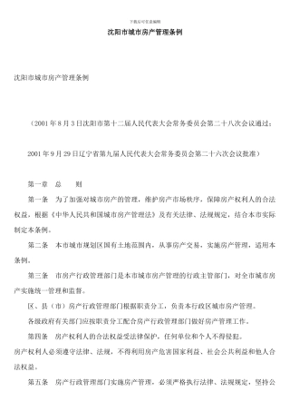 沈阳市城市房产管理条例