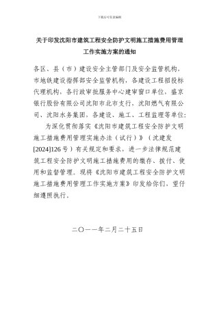 沈阳市建筑工程安全防护文明施工措施费用管理实施办法
