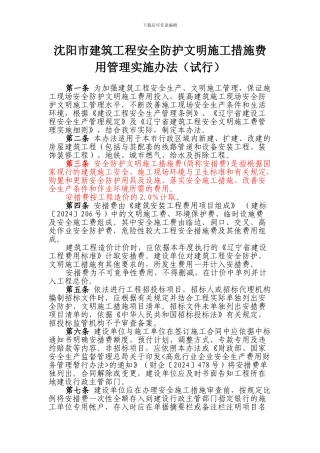 沈阳市建筑工程安全防护文明施工措施费用管理实施办法试行