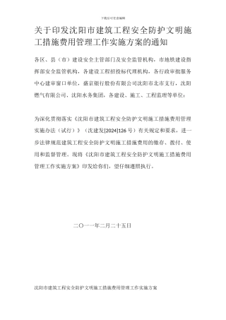 沈阳市建筑工程安全防护文明施工措施费用管理工作实施方案的通知