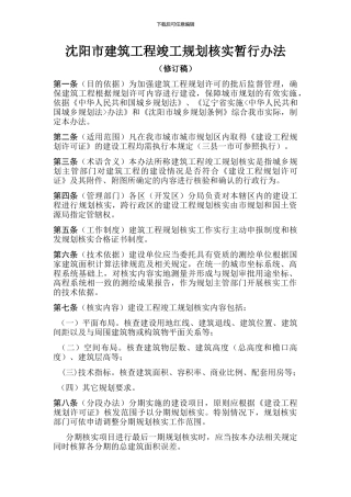 沈阳市建筑工程竣工规划核实暂行办法)