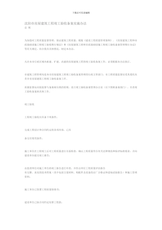 沈阳市房屋建筑工程竣工验收备案实施办1