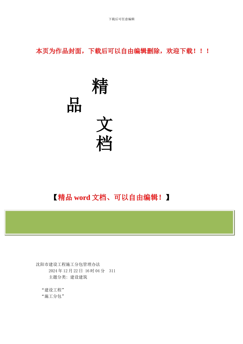沈阳市建设工程施工分包管理办法_第1页