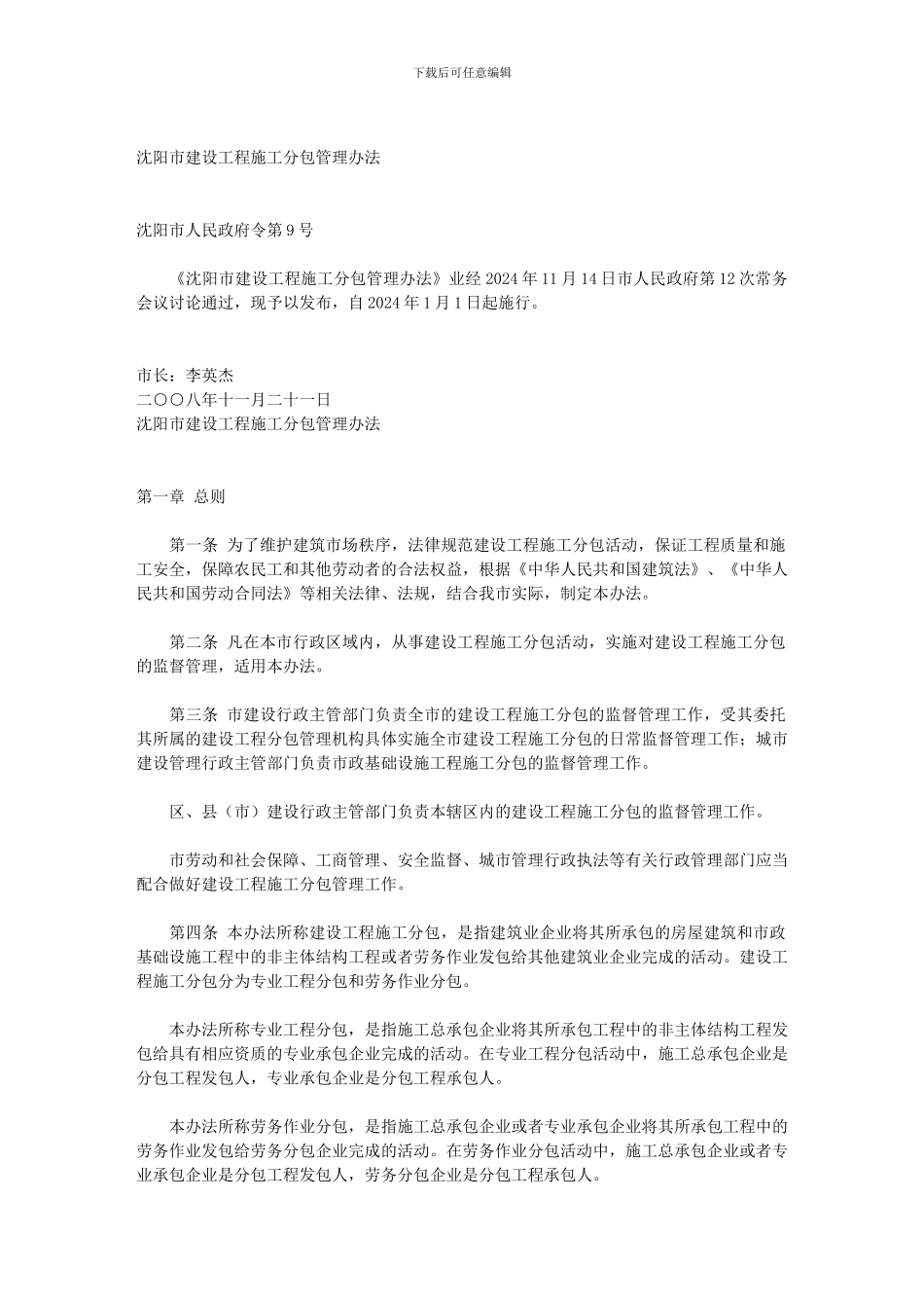 沈阳市建设工程施工分包管理办法_第2页
