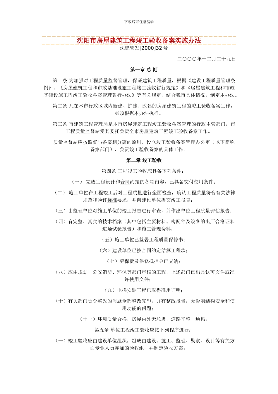 沈阳市房屋建筑工程竣工验收备案实施办法_第1页