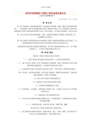 沈阳市房屋建筑工程竣工验收备案实施办法