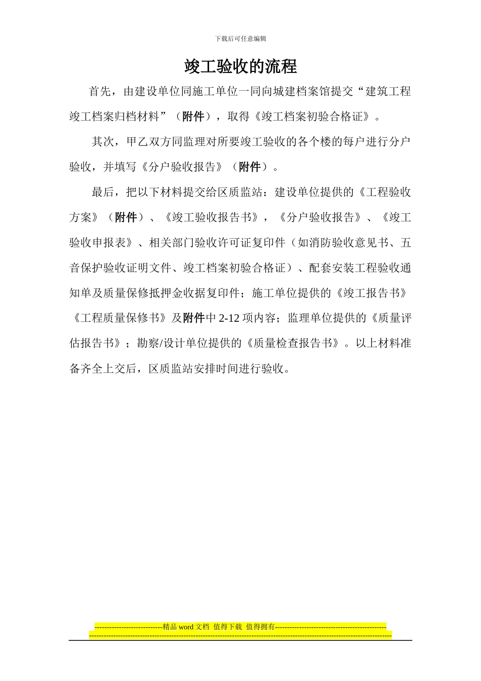 沈阳建筑工程竣工验收的流程_第1页